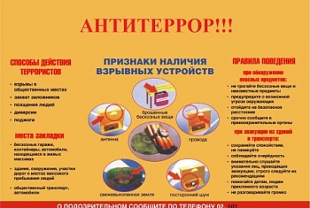 Антитеррор!